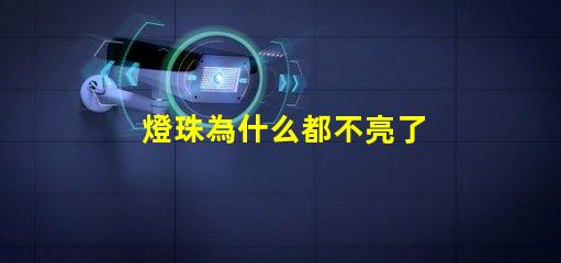 燈珠為什么都不亮了 LED燈珠為什么有的亮有的暗